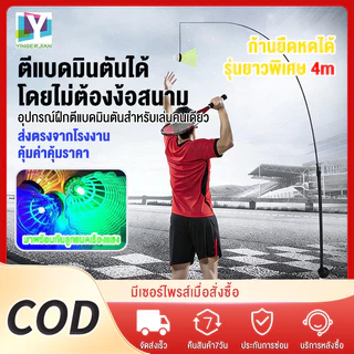 YINGERJIAN อุปกรณ์ตีแบดคนเดียว พร้อมเชือกยางยืด เด้งกลับอัตโนมัติ ชุดฝึกแบดมินตัน1ชุด ติดตั้งได้อย่างง่ายดาย
