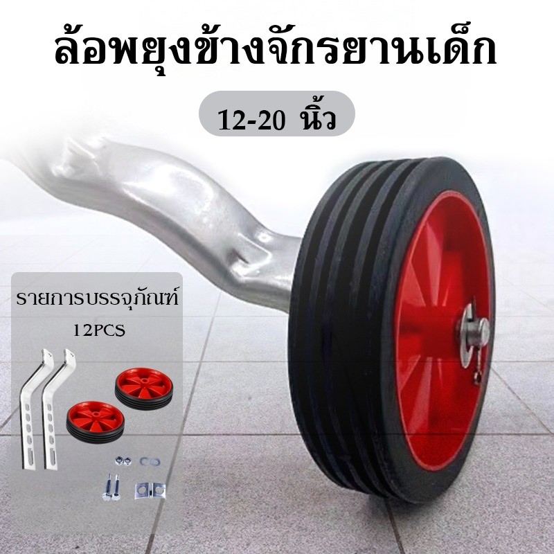 【ล้อพยุงข้างจักรยานเด็ก】 12-20 นิ้ว 12PCS ล้อมียางหุ้ม ล้อฝึกหัด ปรับระดับได้ ช่วยทรงตัว สำหรับเด็ก หัดขี่จักรยาน