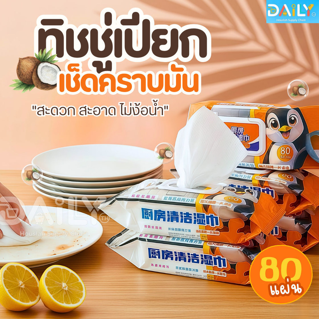 แผ่นทำความสะอาดครัว(1ห่อ/80แผ่นหนาใหญ่) ทิชชู่เช็ดคราบมัน ทิชชู่เปียกทำความสะอาด ผ้าเช็ดทำความสะอาด