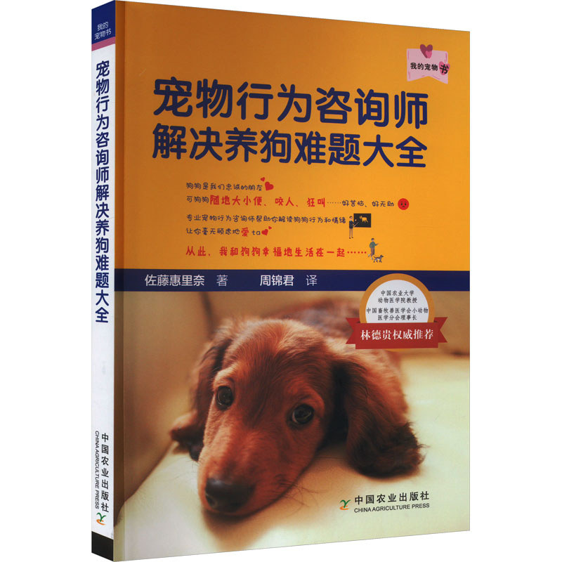 [Xinhua Wenxuan] Pet Beahavior Counselor แก้ปัญหาสุนัขสารานุกรมไร่ (ญี่ปุ่น) Erina Sato ของแท้หนังสื