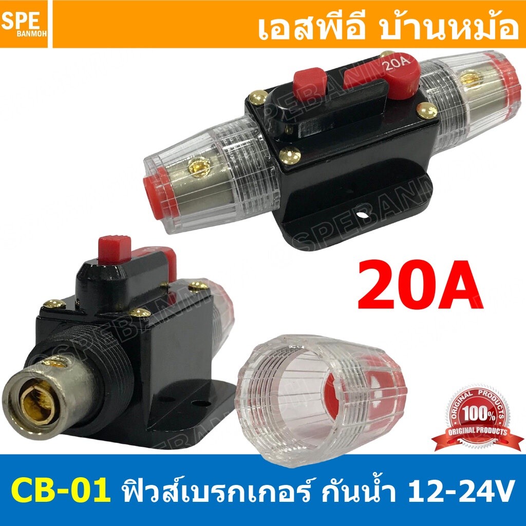 [ 1ชิ้น ] CB-01 20A กระบอกฟิวส์รถยนต์ แบบเบรคเกอร์ 20แอมป์ 12V 24V DC Breaker Automotive Fuse เข้า 1