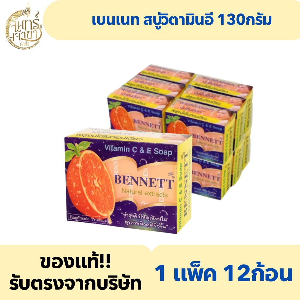 (1แพ็ค 12 ก้อน) เบนเนท สบู่วิตามินอี