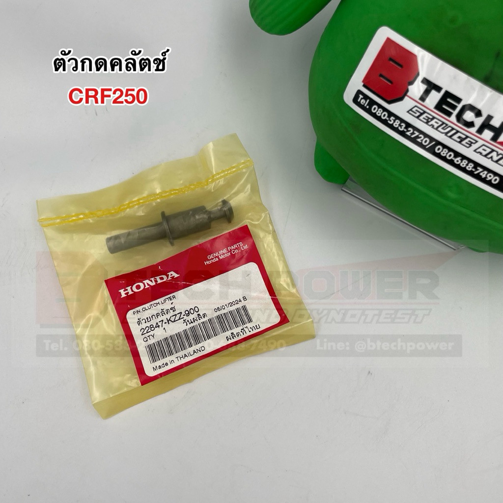 ตัวกดคลัตช์ CRF250 ทุกปี แท้ 💯เบิกศูนย์ Honda รหัส 22847-KZZ-900