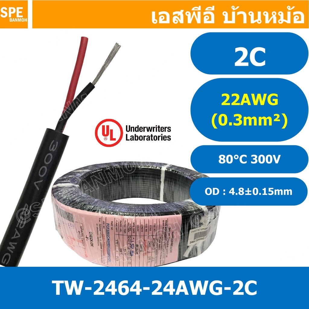 [ 5 เมตร ] TW-2464-22AWG-2C สาย UL2464 2C 22AWG 2 คอร์ ขนาด 22AWG 2C x 22AWG AWM 2464 22AWG VW-1 80°