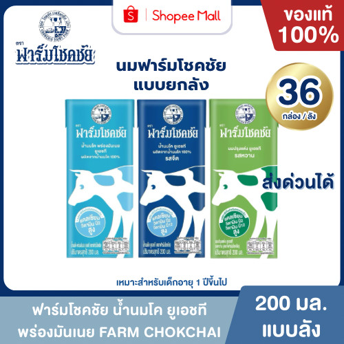 Mall นมฟาร์มโชคชัย รสจืด รสหวาน พร่องมันเนย 200 มล. ยกลัง นมโค 100% UHT FARM CHOKCHAI