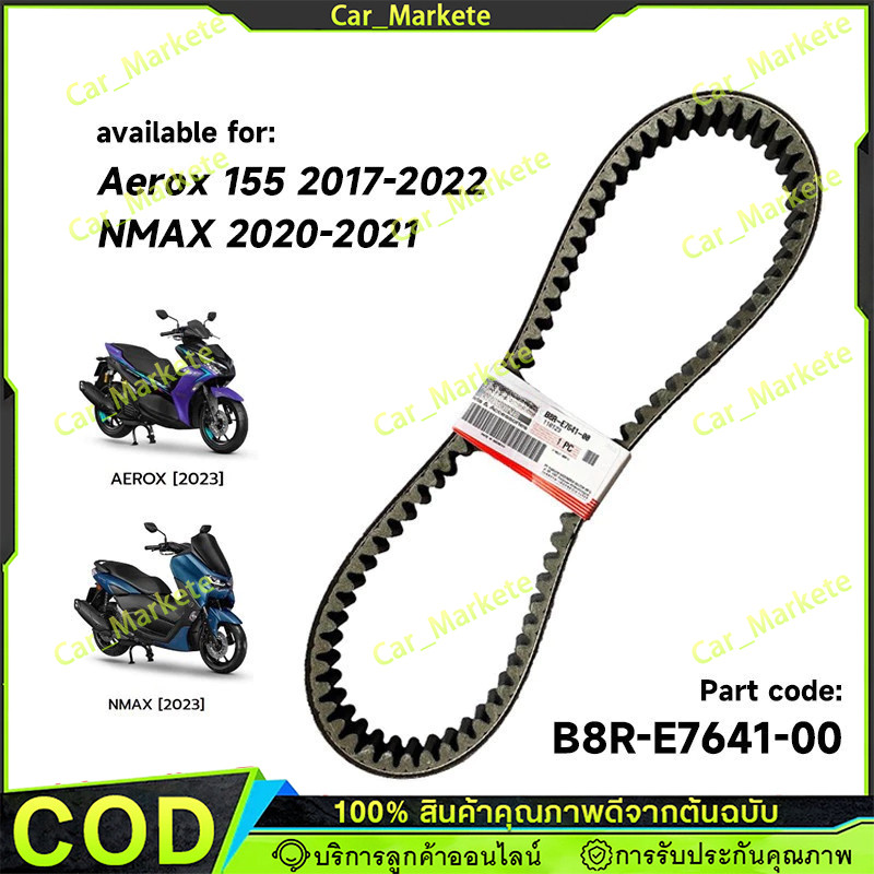 สายพานแท้ AEROX155 2017-2024, NMAX 2020-2025 STD/TECH, LEXI B63, B8R ตัววีความยาวรอบวงนอก 888 มม.V-b