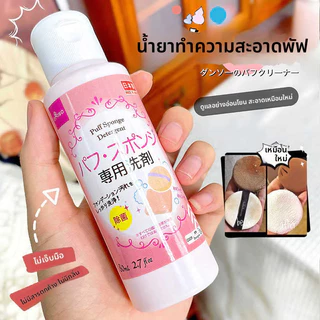 น้ำยาล้างพัฟแต่งหน้าขนาด80มล.