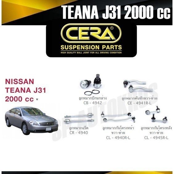 CERA ลูกหมาก NISSAN TEANA J31 2000 cc ลูกหมากปีกนกล่าง ลูกหมากคันชัก ลูกหมากแร็ค กันโคลงหน้า กันโคลง