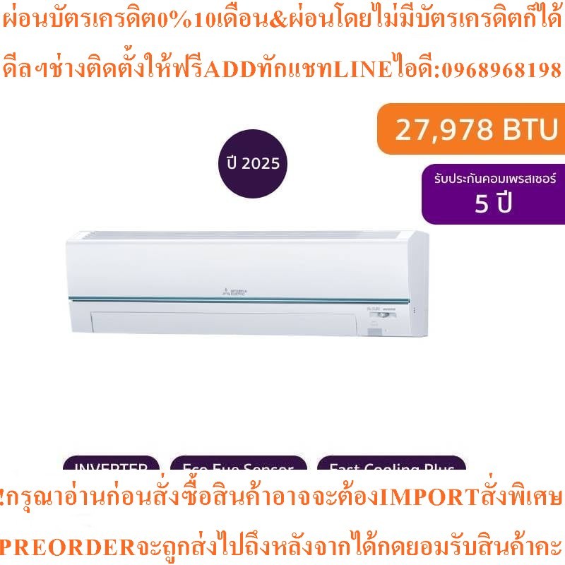 MITSUBISHI ELECTRICแอร์ติดผนังMr.Slim Super Inverter GZ Series27978BTUรุ่นMSY-GZ30VFสินค้าใหม่ๆต้องส