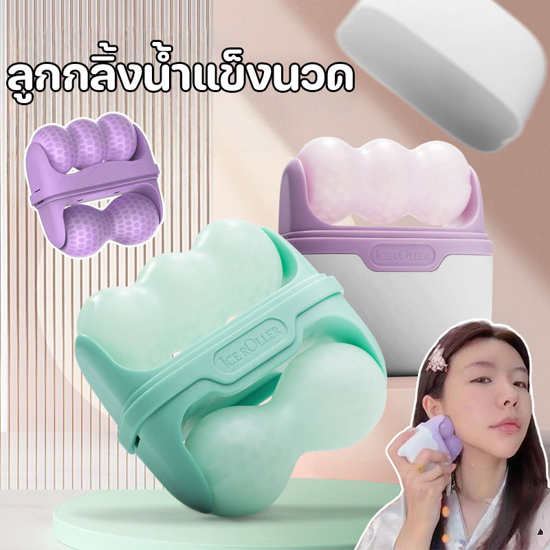 COD ลูกกลิ้งน้ำแข็งนวด ICE ROLLER นวดบนใบหน้าและรอบดวงตา ลดบวม กระชับรูขุมขน นวดผ่อนคลาย ปวดไมเกรน