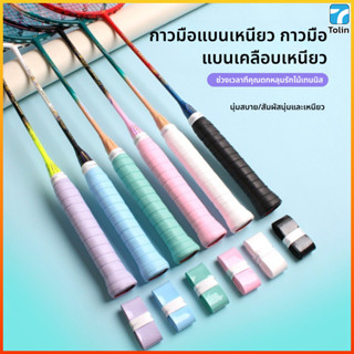 Tolin เทปไล่ระดับสีไขลานไม้แบดมินตันจับ, Sweatband ไม้เทนนิส…