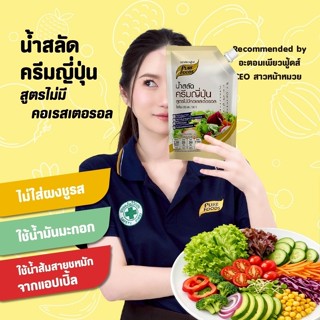 (มีฮาลาล) น้ำสลัดครีมญี่ปุ่น สูตรไม่มีโคเรสตอรอล ใส่น้ำมันมะ…