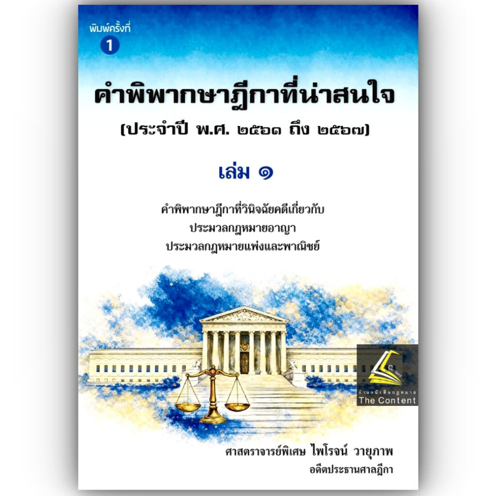 (ห่อปก) ฎีกาที่น่าสนใจ [อาญา + แพ่ง] ปี 61-67 เล่ม 1 / ศ.ไพโรจน์ วายุภาพ