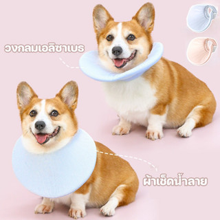 ปลอกคอกันเลีย แอลิซาเบธ ผ้าเช็ดน้ำลาย สำหรับแมวและสุนัข นุ่ม…