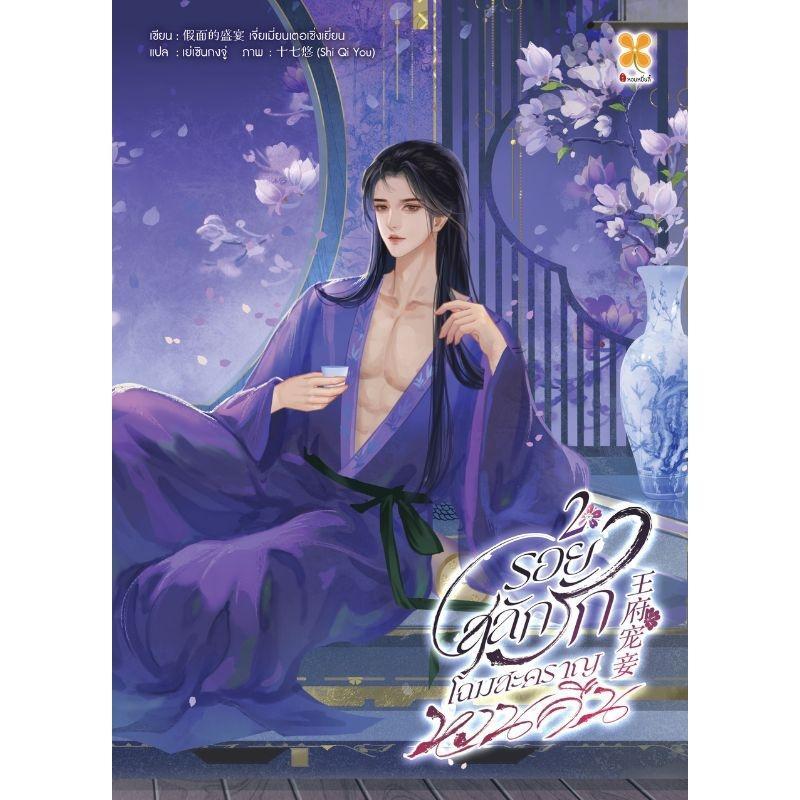 B2S รอยสลักรัก โฉมสะคราญหวนคืน เล่ม 2