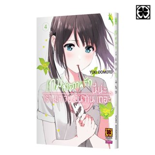 (พร้อมส่ง) เกมสารภาพรักนี้น่ะ เรามาจบมันกันเถอะ 04