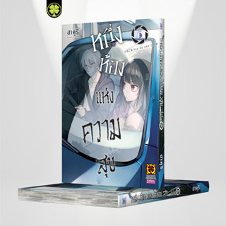 (พร้อมส่ง) หนึ่งห้องแห่งความสุข 5