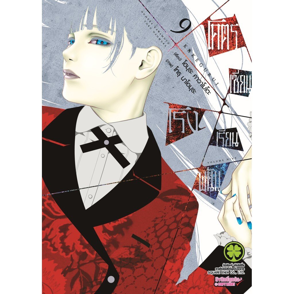 (พร้อมส่ง) โคตรเซียนโรงเรียนพนัน เล่ม 09