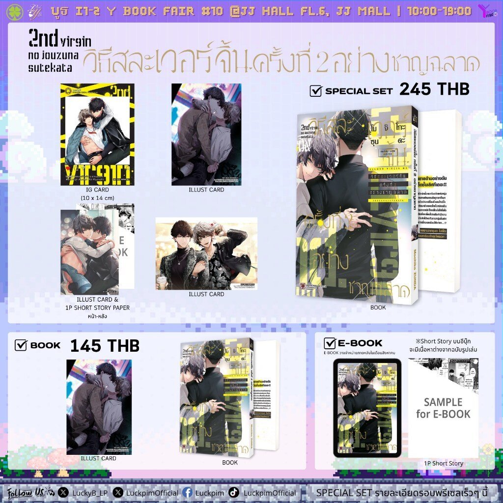 (พร้อมส่ง) [เซตพิเศษ] วิธีสละเวอร์จิ้นครั้งที่ 2 อย่างชาญฉลาด (เล่มเดียวจบ)
