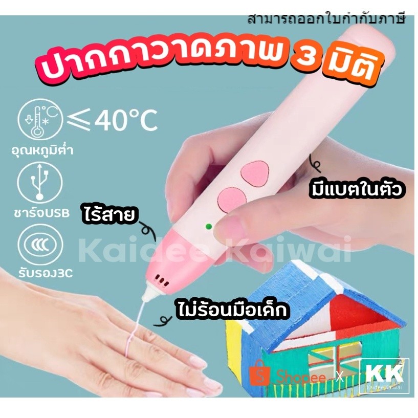 ปากกา 3 มิติ ไร้สาย PCL อุณหภูมิต่ำ ไม่ร้อนมือ ปลอดภัย เสริมสร้างพัฒนาการเด็ก วาดรูปให้เป็น 3 มิติ