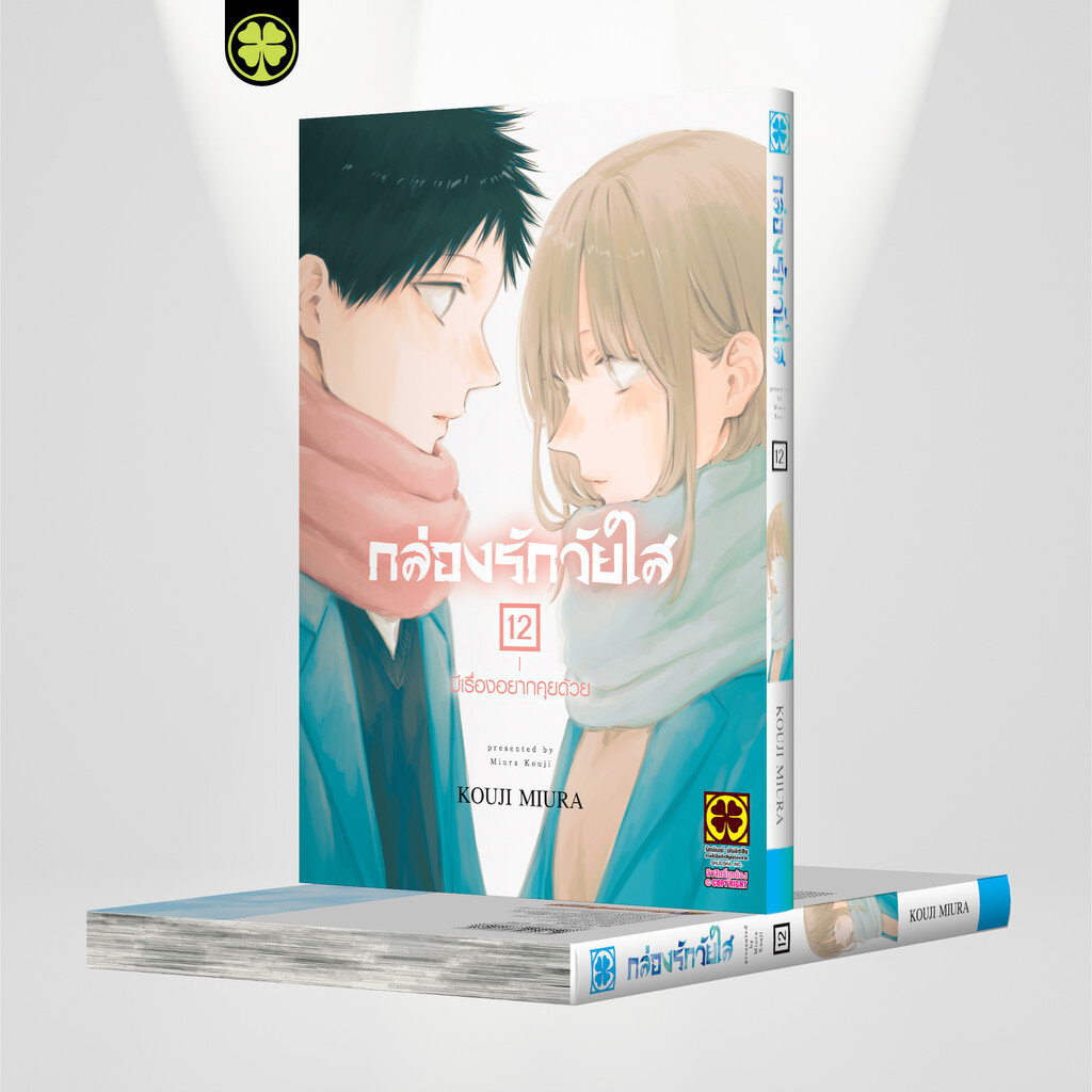 (พร้อมส่ง) กล่องรักวัยใส เล่มที่ 12