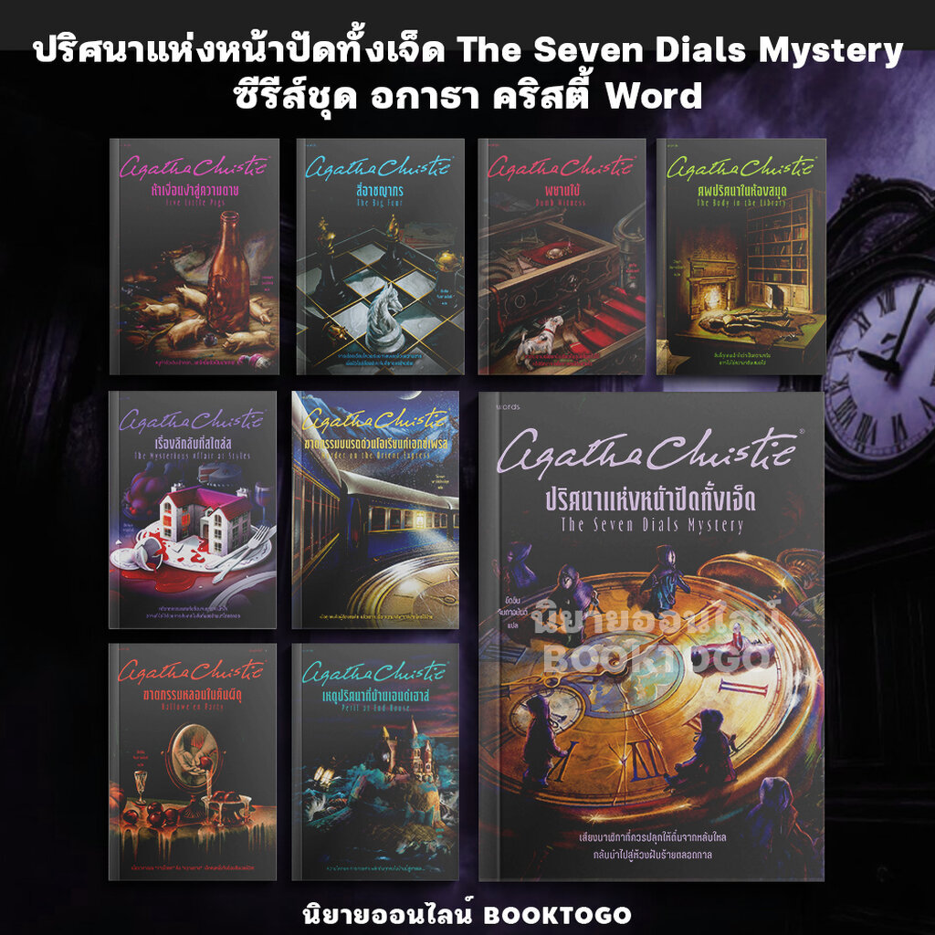 (พร้อมส่ง) ปริศนาแห่งหน้าปัดทั้งเจ็ด The Seven Dials Mystery ซีรีส์ชุด อกาธา คริสตี้ Word