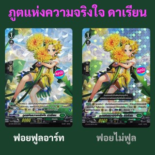 แวนการ์ด ภูตแห่งความจริงใจ ดาเรียน เนชั่น สโตยเคีย แบบฟอยฟูล…