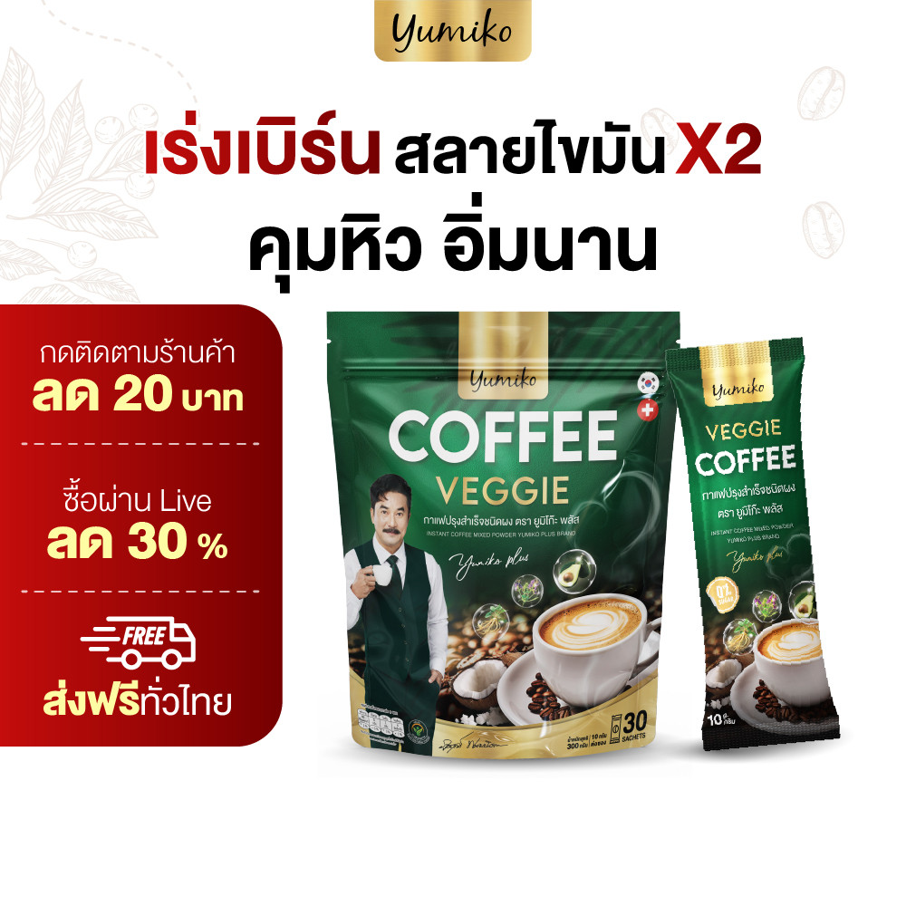 โปรแก้พุงยื่น กาแฟผัก Yumiko Coffee Veggie สูตรไฟเบอร์สูง ช่วยคุมแคลและลดความหิวระหว่างวัน
