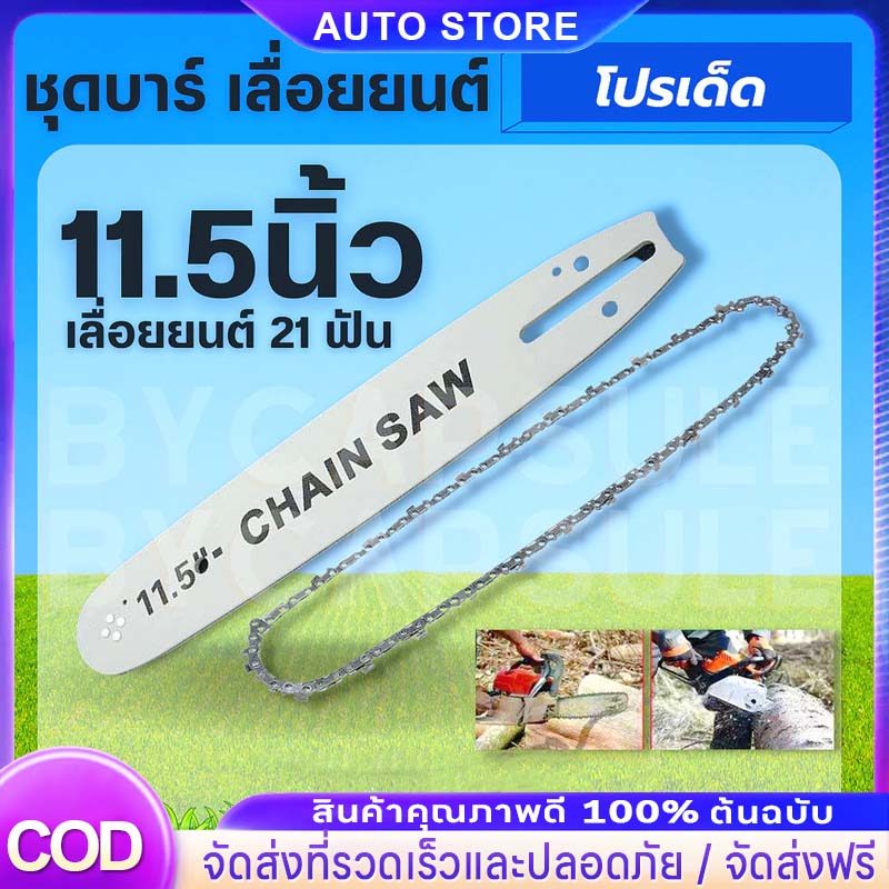 ยกลังสุดคุ้ม!! บาร์ พร้อมโซ่เลื่อยยนต์ 11.5  ( บาร์ / โซ่ / บาร์พร้อมโซ่ ) สำหรับเลื่อยยนต์ เลื่อยยนต์ 11.5 นิ้ว