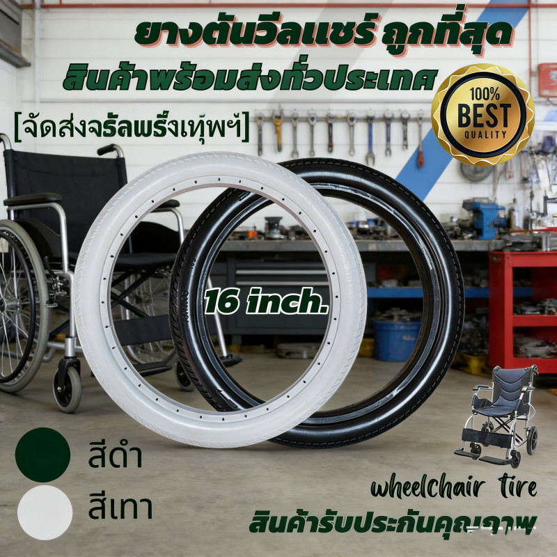 ยางตัน PU อะไหล่รถเข็นผู้ป่วย ขนาด 16 นิ้ว ไม่ต้องเติมลม ทนทาน ขายเป็นเส้น/ข้าง