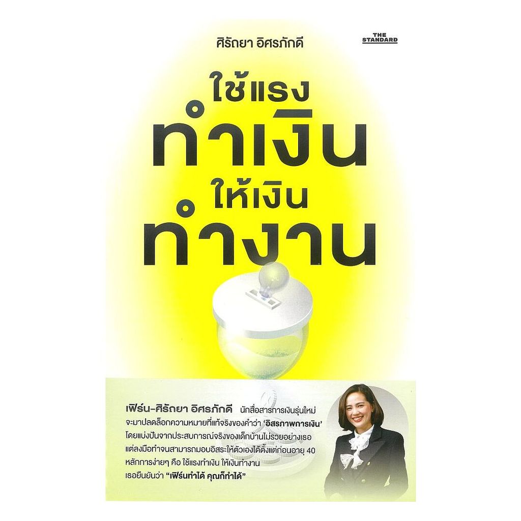 นายอินทร์ หนังสือ ใช้แรงทำเงิน ให้เงินทำงาน