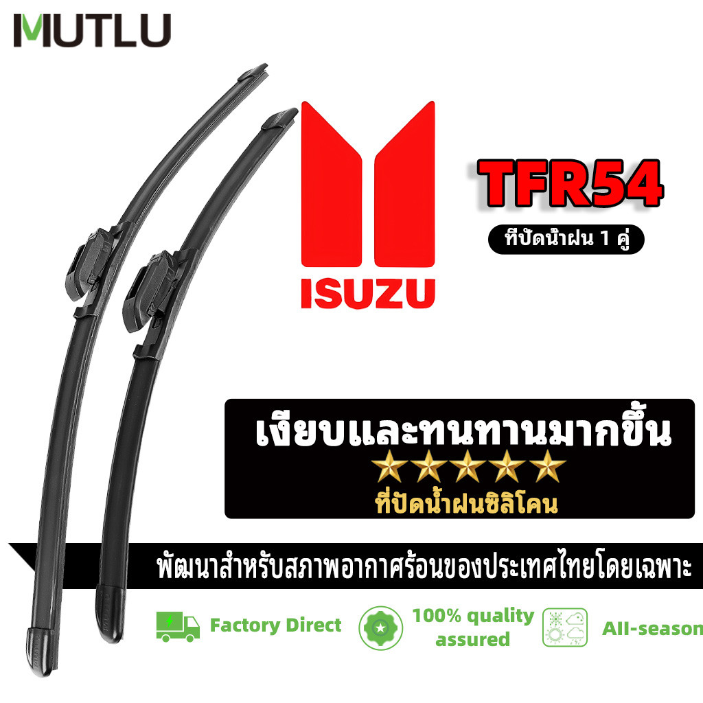 MUTLU ที่ปัดน้ำฝนไร้โครง ใบปัดน้ำฝน 1คู่ สําหรับ Isuzu TFR54 Wiper Blade รถยนต์อีซูซุ    ที่ปัดน้ำฝน