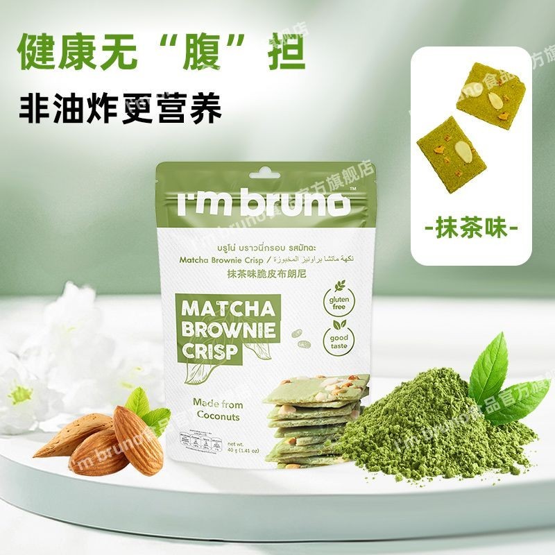 ประเทศไทยนําเข้า Im BRUNO Brownie Chips ช็อกโกแลตบิสกิตของว่างสบาย ๆ บรรเทาขนมตะกละ#泰国进口IM BRUNO Bro