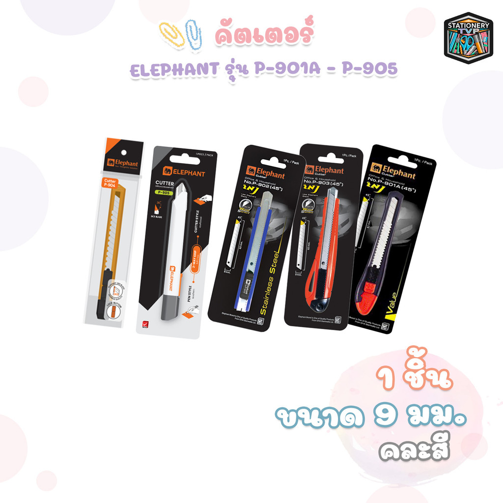 Elephant (ตราช้าง) คัตเตอร์ รวมรุ่น P-901A / P-902 / P-903 / P-904 / P-905 / PC-901 ( 1 ชิ้น )