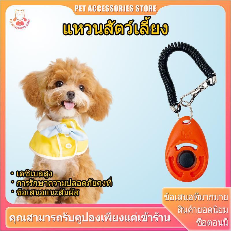 คลิกเกอร์ฝึกสุนัข ฝึกแมว เสียงก๊าดชัดเจน พร้อมสายรัดข้อมือพกพา 4 สี