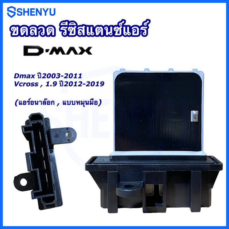 ขดลวด รีซิสเตอร์แอร์ ดีแม็กซ์ ตัวแรก วีครอส รุ่น1-2 ปี2003-19 (RS1024) รุ่นแอร์แบบอนาล๊อค Dmax Vcross 1.9