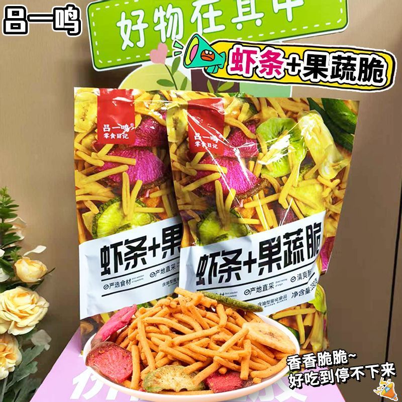 吕一鸣虾条果蔬脆片膨化食品280g锅巴花生休闲小零食蔬菜干20260324Lu Yim Shrimp Chips Fruit and Vegetable Crisps Puffed Snacks 28