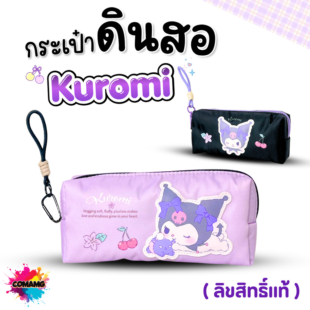 Kuromi กระเป๋าดินสอ คุโรมิ ดีไซน์สุดคิวท์ จุของได้เยอะ ลิขสิทธิ์แท้ ออกบิลได้ พร้อมส่ง