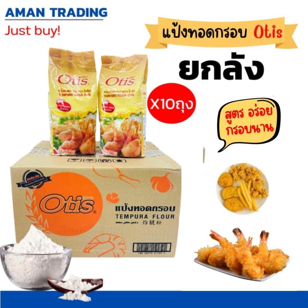 [ยกลัง*10ถุง] แป้งทอดกรอบ โอทิส 900กรัม อร่อยนุ่ม กรอบนาน ไม่อมน้ำมัน