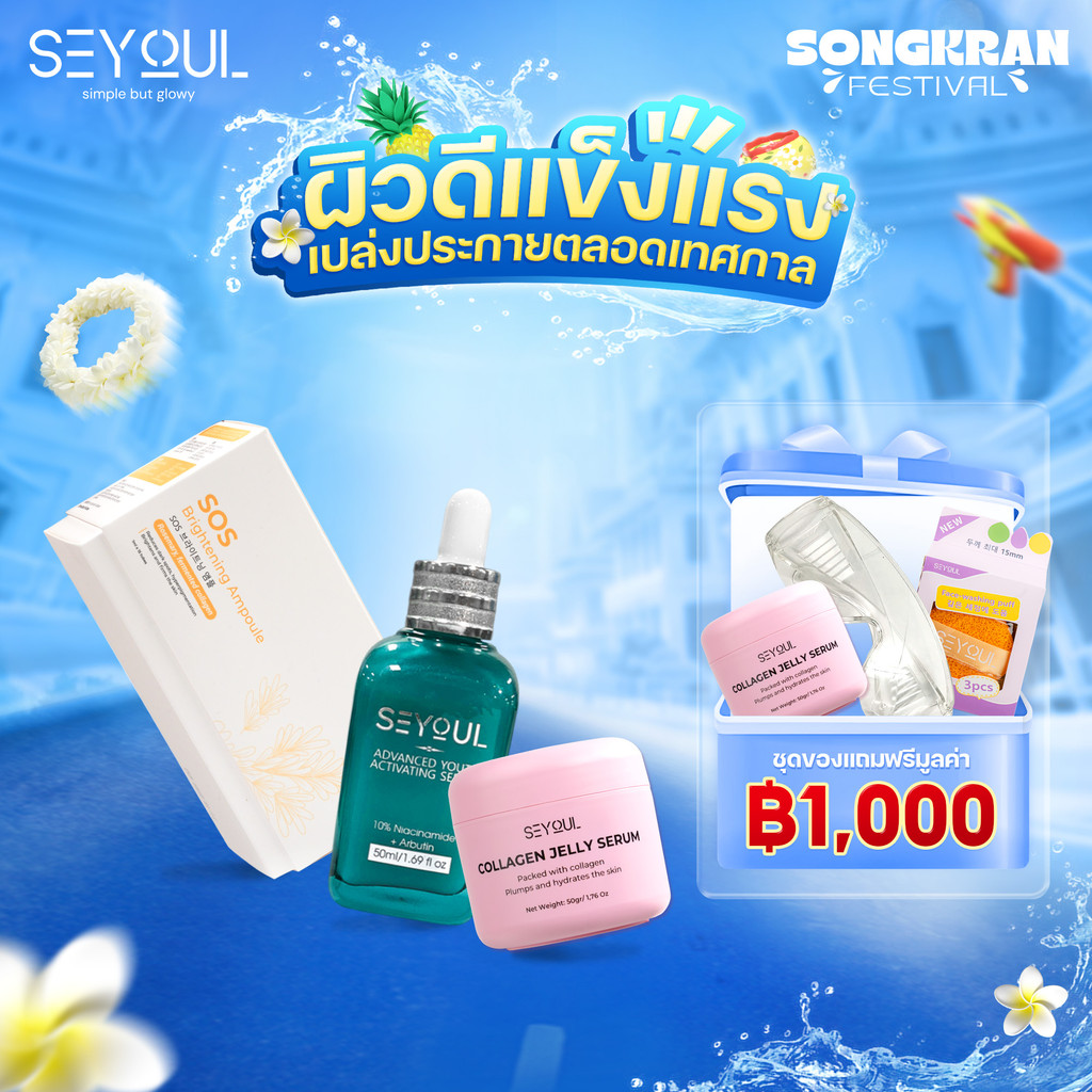 Combo SEYOUL SOS Ampoule + Advanced Serum + Jelly Serum ฟื้นฟูผิว หน้าใส เด้ง ลดจุดด่างดำ ครบจบในเซ็