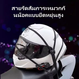 สายยางรัดมอเตอร์ไซค์อเนกประสงค์ /สายรัดของต่างๆ เชือกติดหมวกกันน็อคมอเตอร์ไซค์ สายรัดยางยืดยางยืด