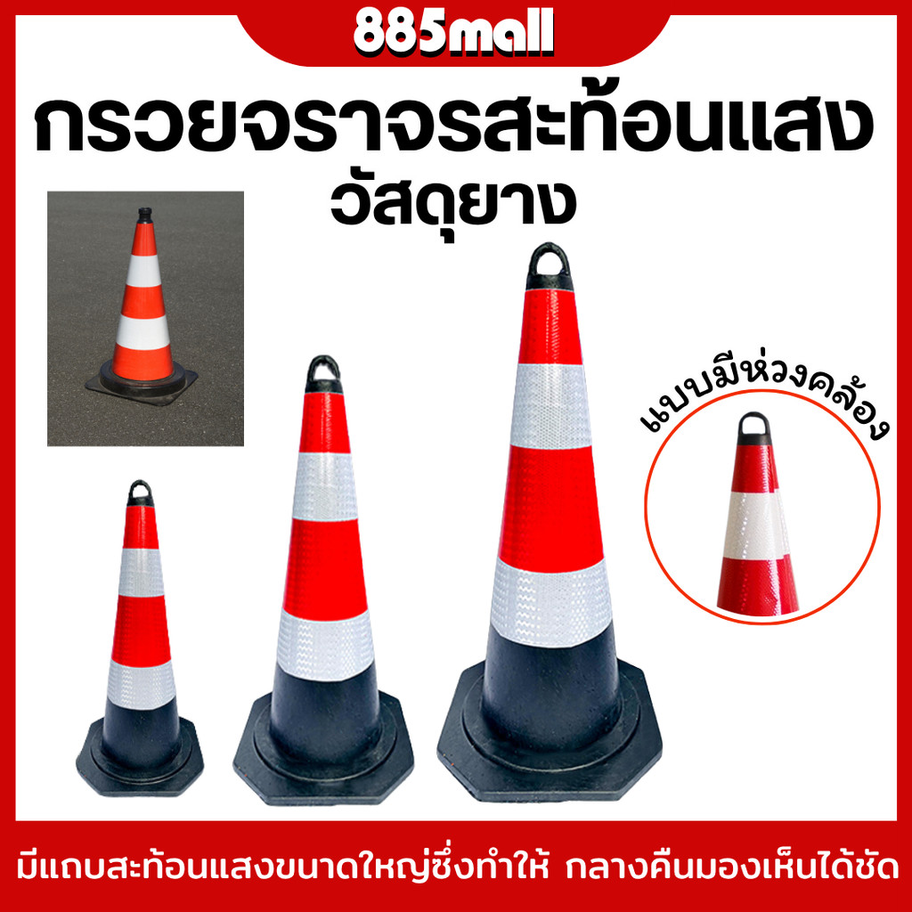 กรวย แบบมีห่วง กรวยจราจร กรวยสะท้อนเเสง กรวยจราจรสีดำเเดง กรวยฉุกเฉิน สีดำแถบขาวแดง  ขนาด 58ซม. 75ซม.