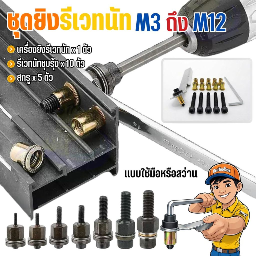 🚚 พร้อมส่งในไทย!!🇹🇭 ชุดยิงรีเวทนัทด้วยมือหรือสว่าน เครื่องยิงรีเวทนัท พร้อมรีเวทนัทและน็อต ขนาด M3-M12