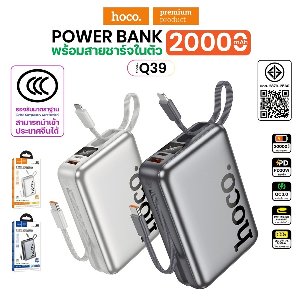 แบตสำรอง HOCO Q39 20000mAh ชาร์จเร็ว 22.5W+PD20W สายชาร์จในตัว 2เส้น รองรับมาตราฐาน CCC