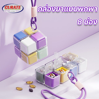 กล่องยาลูกบาศก์ รูบิก กล่องยาหลากสีพร้อมเชือก กล่องเก็บยา 8ช่อง กล่องยาแม่เหล็ก พกพา กล่องเก็บยาสำหรับเดินทาง ที่บ้าน