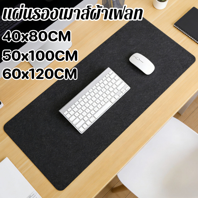 แผ่นรองเมาส์ แผ่นรองโต๊ะ ขนาดใหญ่60x120CM ผ้าสักหลาด เมาส์เลื่อนลื่นไหล ขนาดใหญ่ สีเข้มไม่เปื้อนง่าย