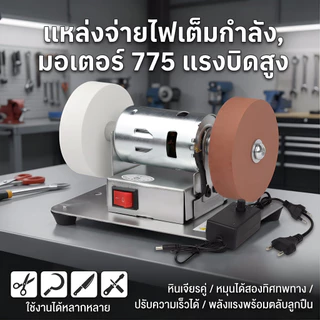 เครื่องเจียรตั้งโต๊ะ ล้อทรายคู่ ละเอียด+หยาบครบจบในเครื่องเดียว ลับมีดครัว-ขัดเงา-สนิม ใช้ในบ้าน-อู่ซ่อม