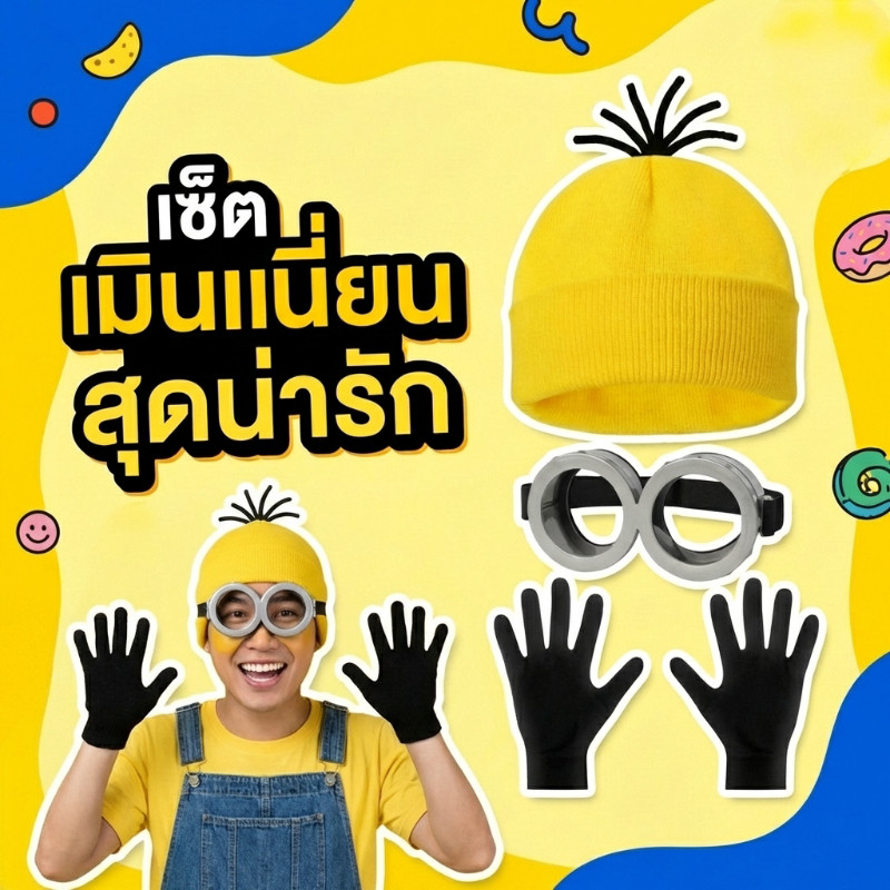COD เซ็ทมินเนี่ยน 3ชิ้น หมวก แว่นตามินเนี่ยน ถุงมือ ใส่ได้ทั้งเด็ก และ ผู้ใหญ่ minion cosplay