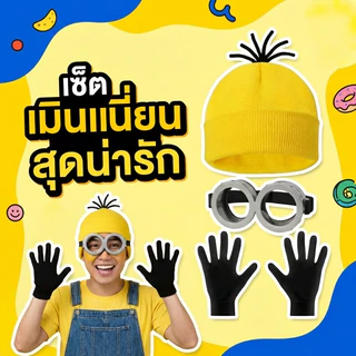 COD เซ็ทมินเนี่ยน 3ชิ้น หมวก แว่นตามินเนี่ยน ถุงมือ ใส่ได้ทั้งเด็ก และ ผู้ใหญ่ minion cosplay