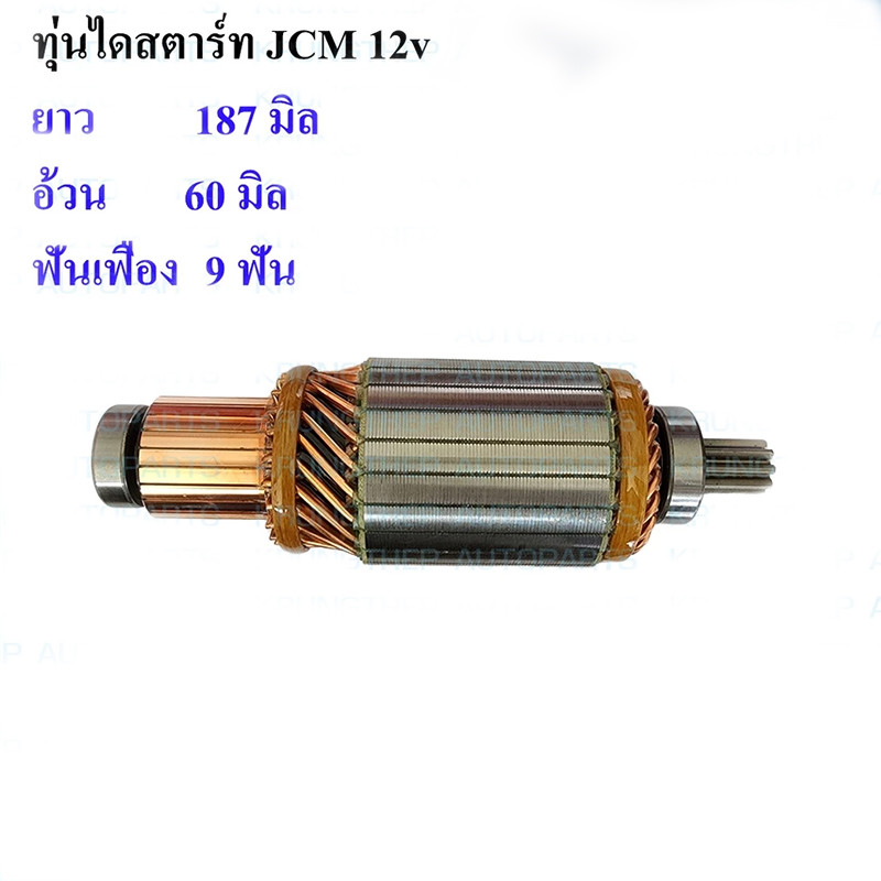 ทุ่นไดสตาร์ท ISUZU JCM ทุ่น สตาร์ท JCM HINO 24V ทุ่น JCM ทุ่นได สตาร์ท ไส่ไดทด ND ทุ่นสตาร์ท Hino ทุ